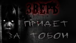 Атропин - Зверь придет за тобой!
