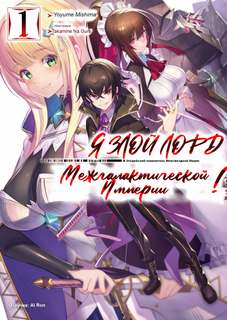 Mishima Yomu - Я злой лорд межгалактической империи! 01