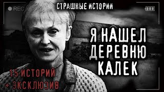 Деревня калек. 16 самых страшных сёл