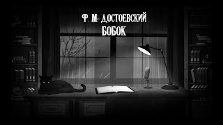 Достоевский Федор - Бобок