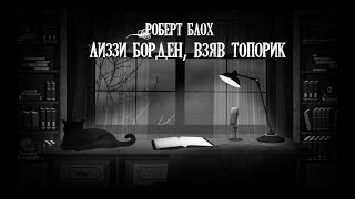 Блох Роберт - Лиззи Борден, взяв топорик...