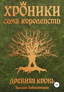 Заболотников Ярослав - Хроники семи королевств 01. Древняя кровь