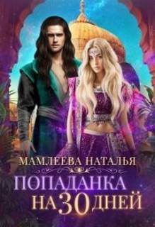 Мамлеева Наталья - Попаданка на тридцать дней