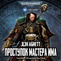 Warhammer 40000. Проступок мастера Има (Абнетт Дэн)