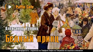 Куприн Александр - Бедный принц