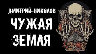 Николов Дмитрий - Чужая земля