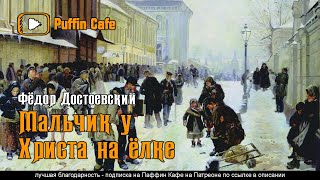 Достоевский Федор - Мальчик у Христа на ёлке