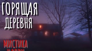 Горящая деревня