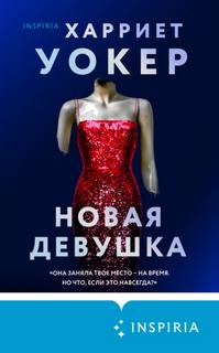 Уокер Харриет - Новая девушка