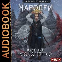 Маханенко Василий - Клан Медведя 02. Чародей