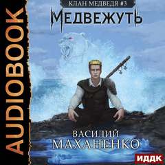 Маханенко Василий - Клан Медведя 03. Медвежуть