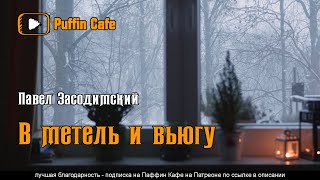 Засодимский Павел - В метель и вьюгу
