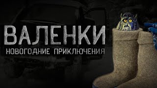 Кораблёв Василий - Валенки или Новогоднее приключения