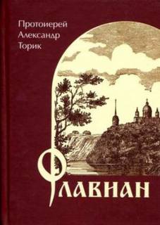 Торик Александр - Флавиан