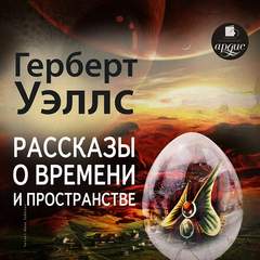 Уэллс Герберт - Рассказы о времени и пространстве
