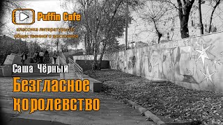 Черный Саша - Безгласное королевство