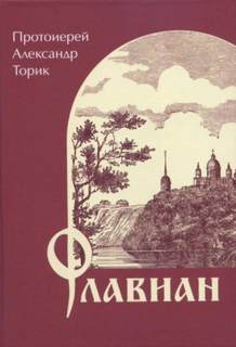 Торик Александр - Флавиан. Книга первая