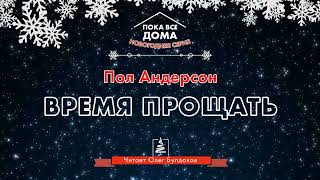 Андерсон Пол - Время прощать