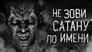Райбер Влад - Не зови сатану по имени!