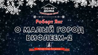 Янг Роберт - О малый город Вифлеем 2