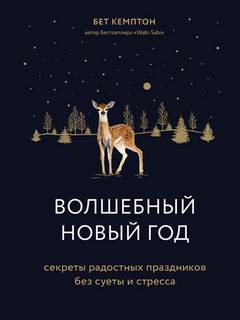 Кемптон Бет - Волшебный Новый год. Секреты радостных праздников без суеты и стресса