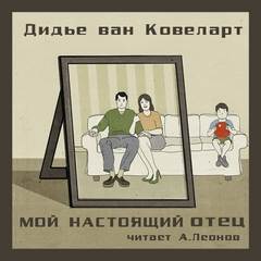 Ковелер Дидье ван - Мой настоящий отец
