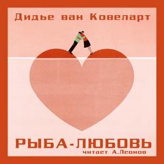 Ковелер Дидье ван - Рыба-любовь