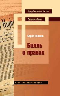 Палант Борис - Билль о Правах