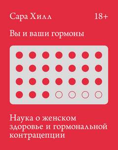 Хилл Сара - Вы и ваши гормоны