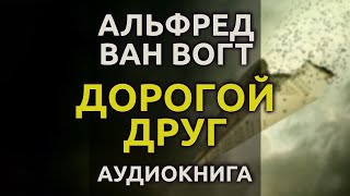 Ван Вогт Альфред - Дорогой друг