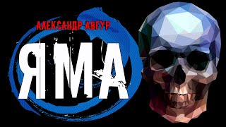 Авгур Александр - Яма
