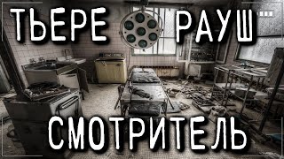 Рауш Тьере - Смотритель