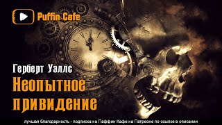 Уэллс Герберт - Неопытное привидение