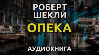 Шекли Роберт - Опека