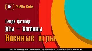 Каттнер Генри - Военные игры