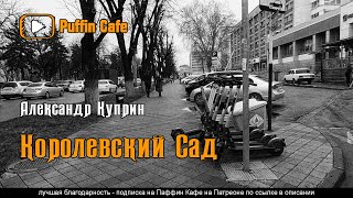 Куприн Александр - Королевский парк