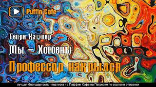 Каттнер Генри - Профессор накрылся