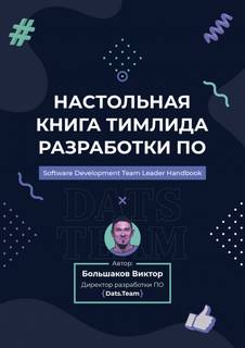 Большаков Виктор - Настольная книга тимлида разработки ПО