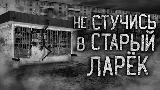 Райбер Влад - Не стучись в старый ларек
