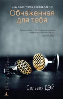 Дэй Сильвия - Обнаженная для тебя