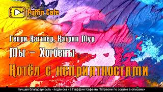Каттнер Генри - Котел с неприятностями