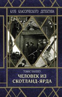 Ханшеу Томас - Человек из Скотланд-Ярда (сборник)