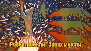 Шекли Роберт - Запах мысли
