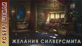 Шекли Роберт - Желания Силверсмита