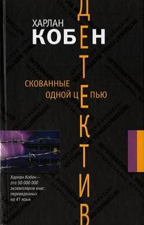 Кобен Харлан - Майрон Болитар 10. Скованные одной цепью