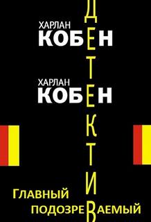 Кобен Харлан - Майрон Болитар 06. Главный подозреваемый