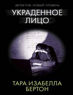 Бертон Тара Изабелла - Украденное лицо