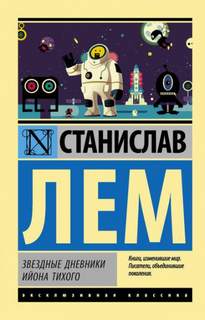 Лем Станислав - Из воспоминаний Ийона Тихого 09. О выгодности дракона