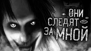 Саша Р - Они следят за мной!