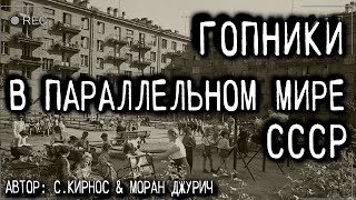 Кирнос Сергей - Гопники в параллельном СССР